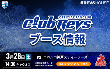 3/28(土)のCLUB REVSブース情報