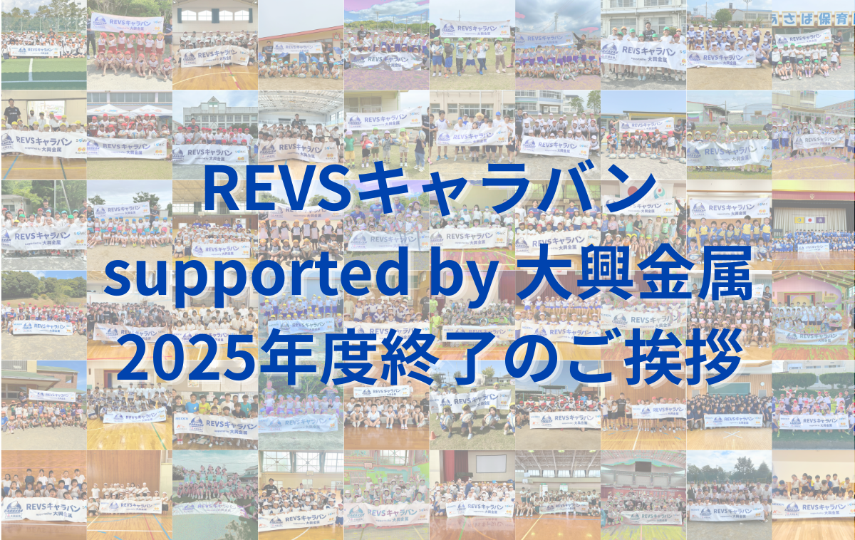 REVSキャラバン supported by 大興金属 2025年度終了のご挨拶