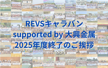REVSキャラバン supported by 大興金属 2025年度終了のご挨拶