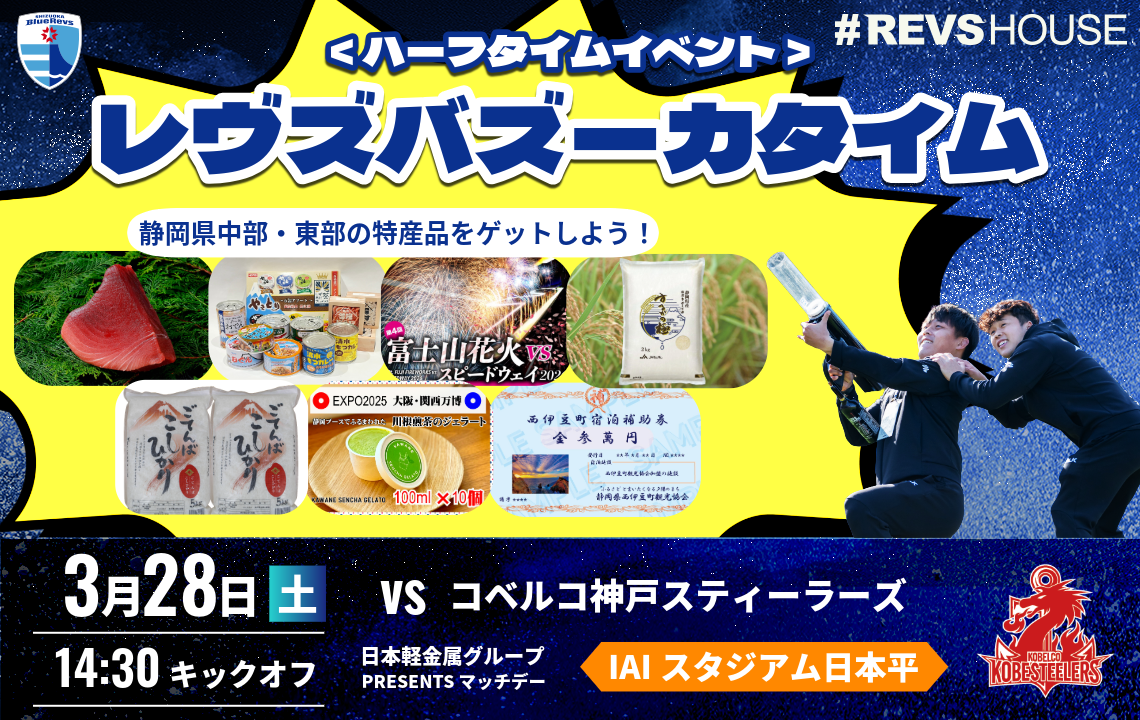 〈レヴズバズーカタイム〉3/28(土)は静岡中部・東部の特産品が当たる！