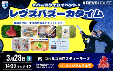 〈レヴズバズーカタイム〉3/28(土)は静岡中部・東部の特産品が当たる！