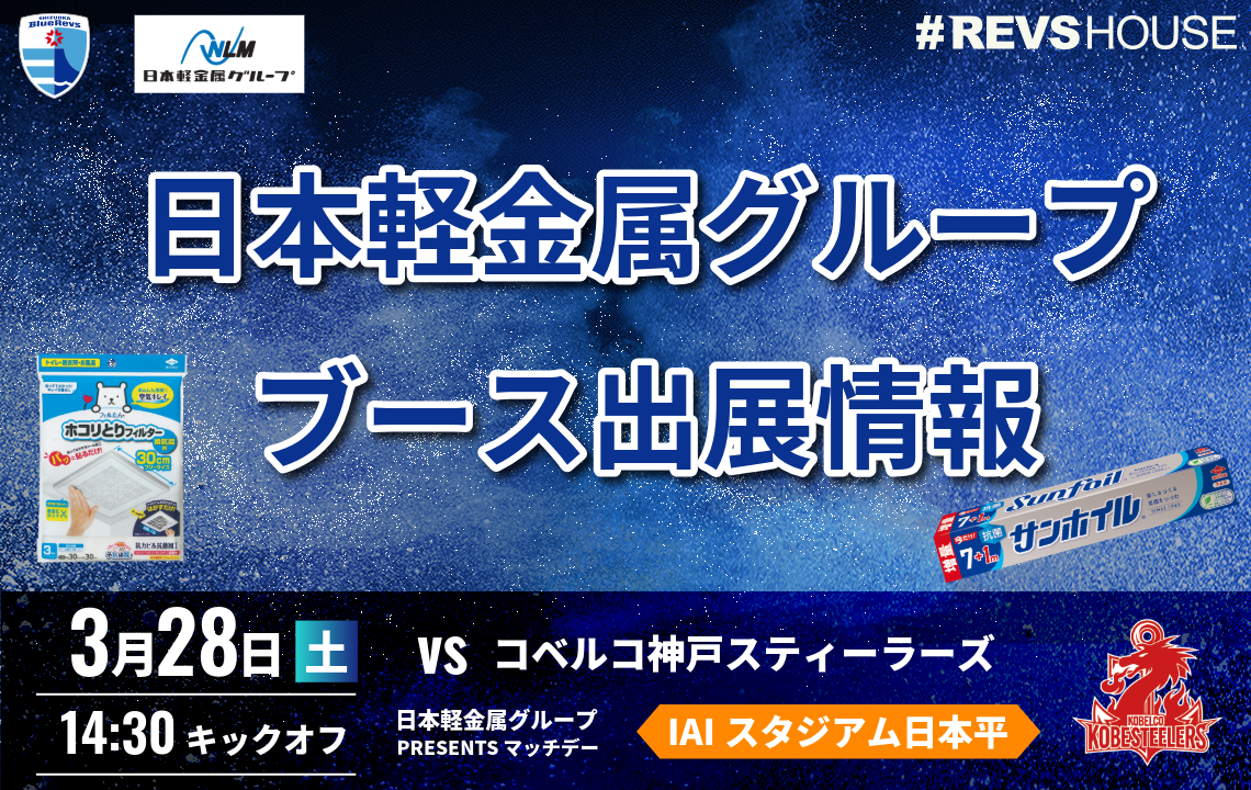 3/28(土)はマッチデーパートナーの日本軽金属グループがブース出展