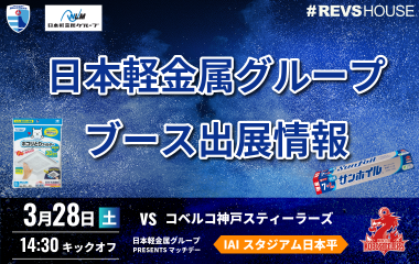 3/28(土)はマッチデーパートナーの日本軽金属グループがブース出展