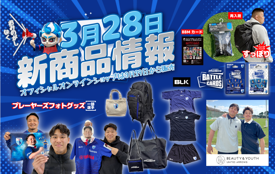 【3/28(土) 販売開始】新グッズ情報（vs.コベルコ神戸スティーラーズ／ヤマハスタジアム）