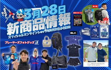 【3/28(土) 販売開始】新グッズ情報（vs.コベルコ神戸スティーラーズ／ヤマハスタジアム）