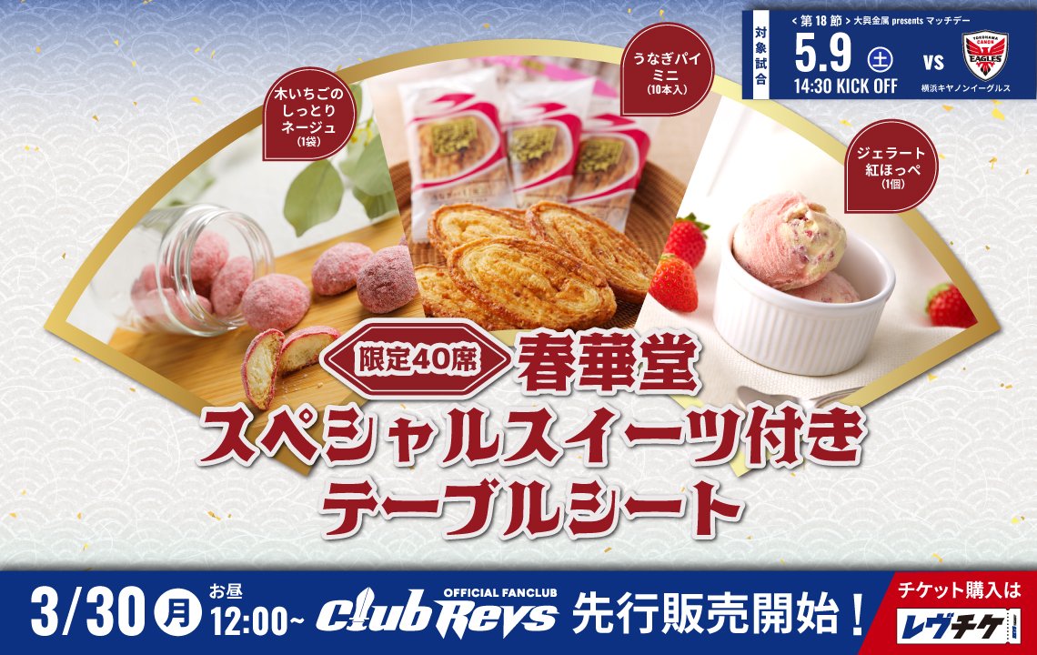 最終戦は春華堂スペシャルスイーツ付きテーブルシートが登場