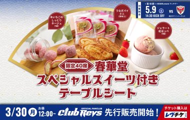 最終戦は春華堂スペシャルスイーツ付きテーブルシートが登場