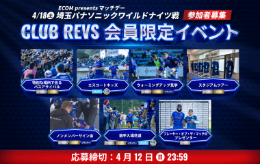 4/18(土)のCLUB REVS会員限定イベントの参加者募集