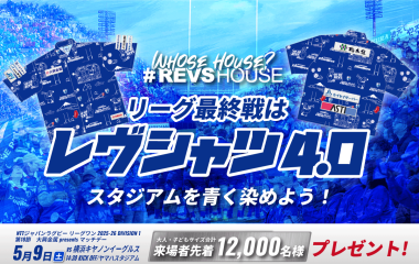 5月9日のリーグ最終戦はレヴシャツ4.0を先着12,000名様にプレゼント！