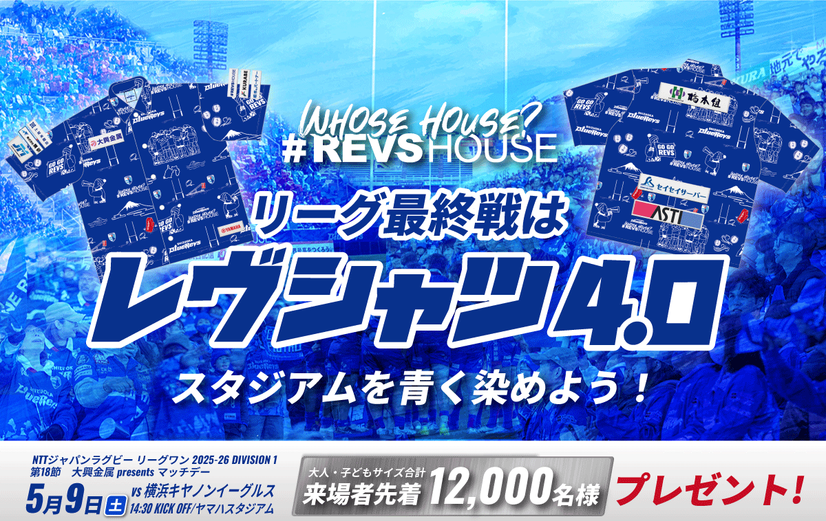 5月9日のリーグ最終戦はレヴシャツ4.0を先着12,000名様にプレゼント 