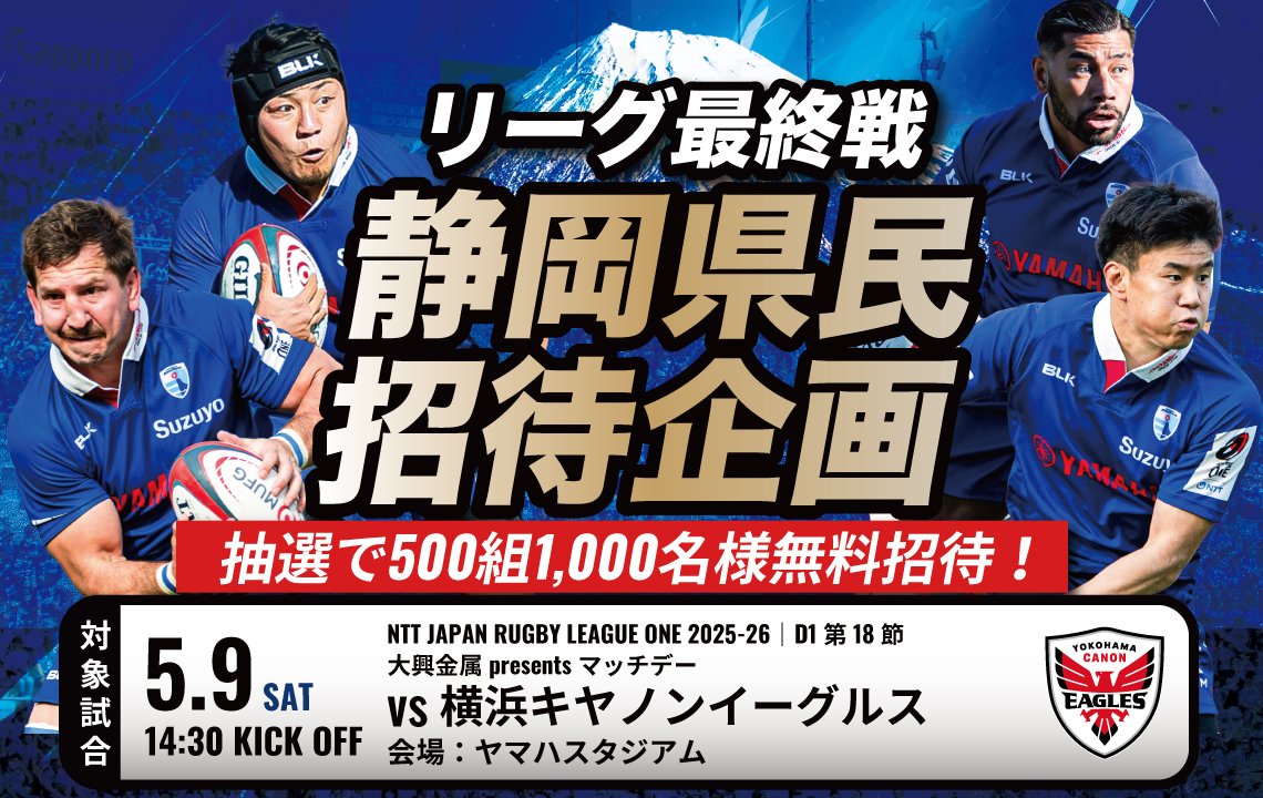 静岡県内にお住まいの500組1,000名をリーグ最終戦にご招待