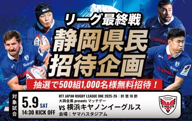 静岡県内にお住まいの500組1,000名をリーグ最終戦にご招待