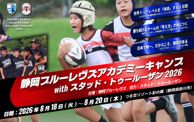 Stade Toulousain×BlueRevs アカデミーキャンプ