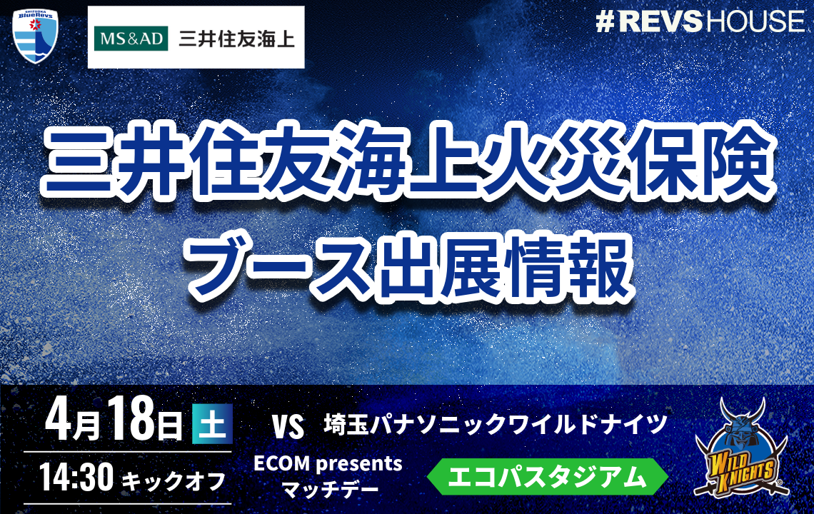 4/18(土)は三井住友海上火災保険がブース出展 | 【公式】静岡ブルーレヴズ