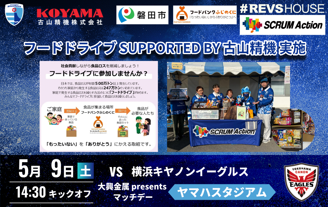 リーグ最終戦も＜フードドライブ supported by 古山精機＞でSCRUM Action！