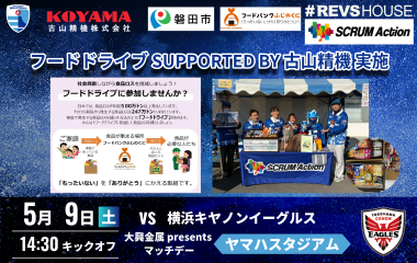 リーグ最終戦も＜フードドライブ supported by 古山精機＞でSCRUM Action！
