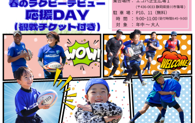 4/18(土)に春のラグビーデビュー応援DAY(観戦チケット付)を実施