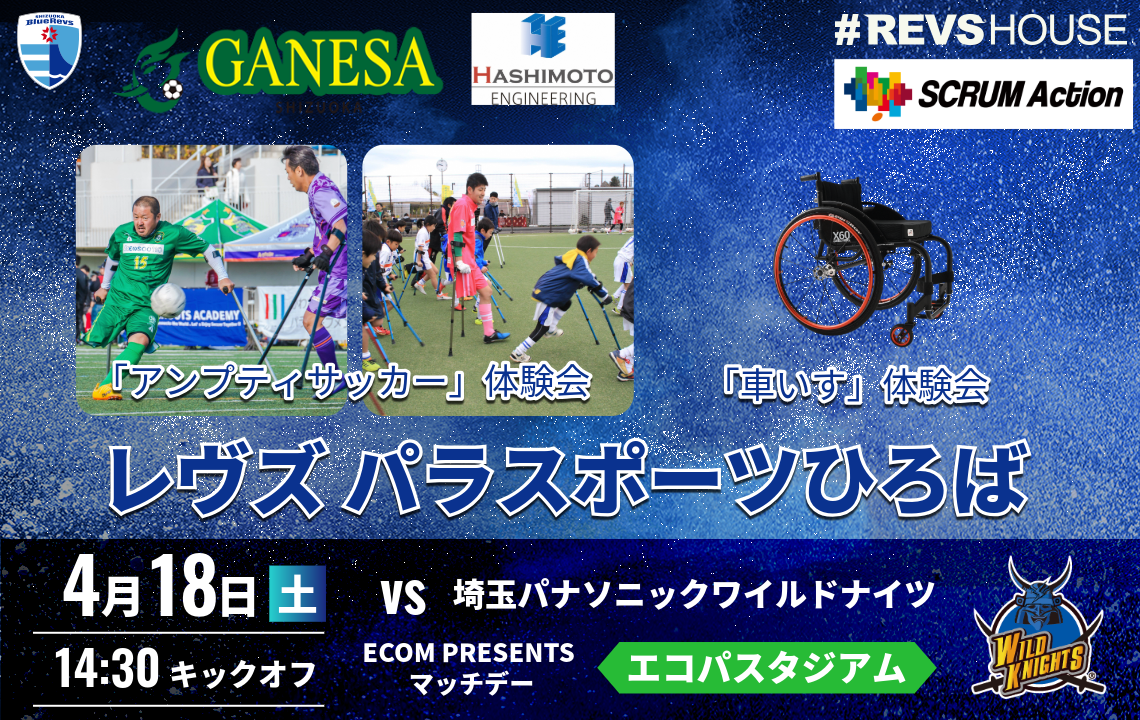 4/18(土)はSCRUM Actionレヴズパラスポーツひろばを開催