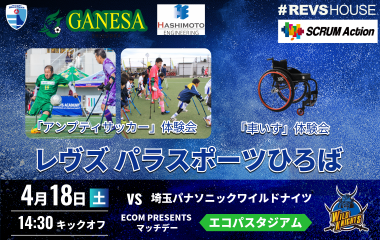 4/18(土)はSCRUM Actionレヴズパラスポーツひろばを開催