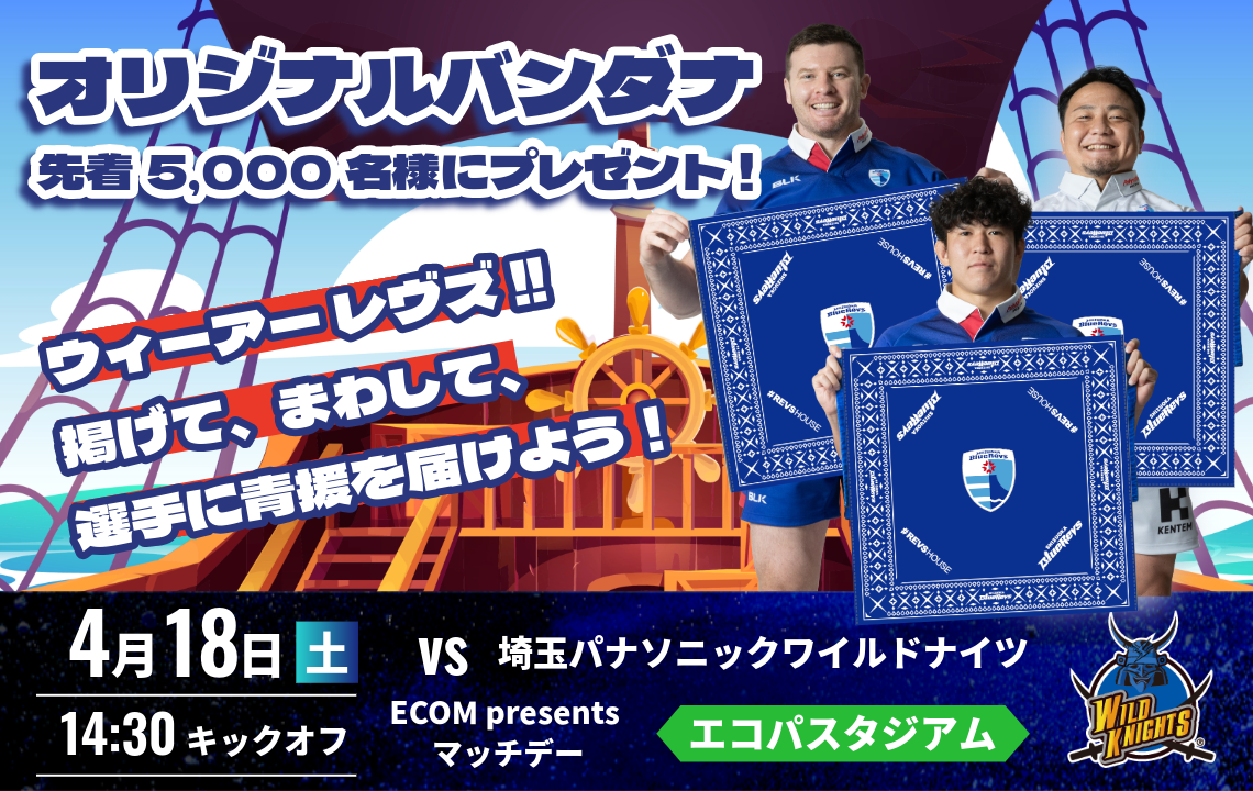 4/18(土)にオリジナルバンダナを先着5,000名様にプレゼント！