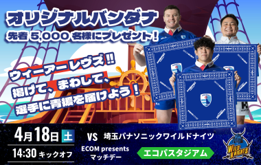 4/18(土)にオリジナルバンダナを先着5,000名様にプレゼント！