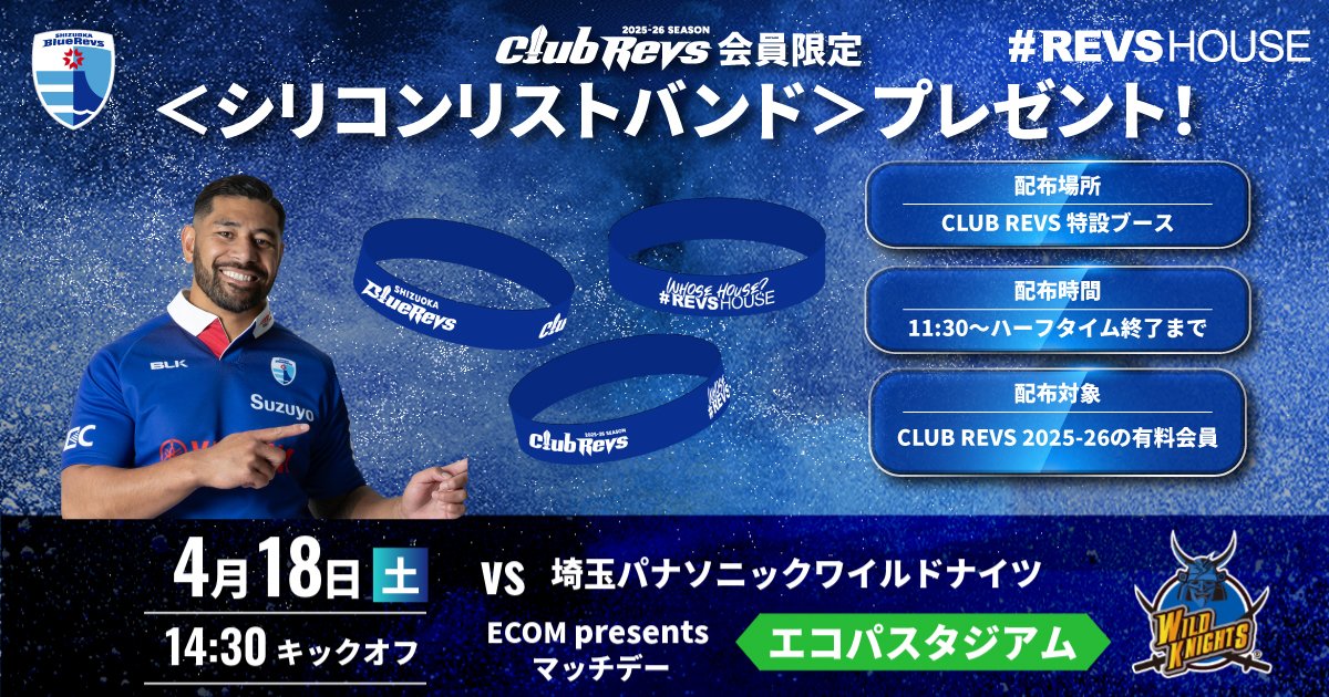 4/18(土)はCLUB REVS限定＜シリコンリストバンド＞をプレゼント