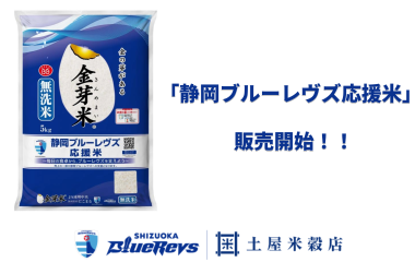 ［静岡ブルーレヴズ応援米］が新発売！