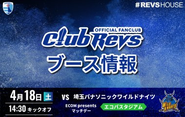 4/18(土)のCLUB REVSブース情報