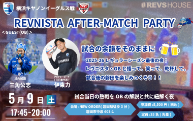 5/9(土)の試合後はリーグ戦最後の＜REVNISTA AFTER-MATCH PARTY＞を開催