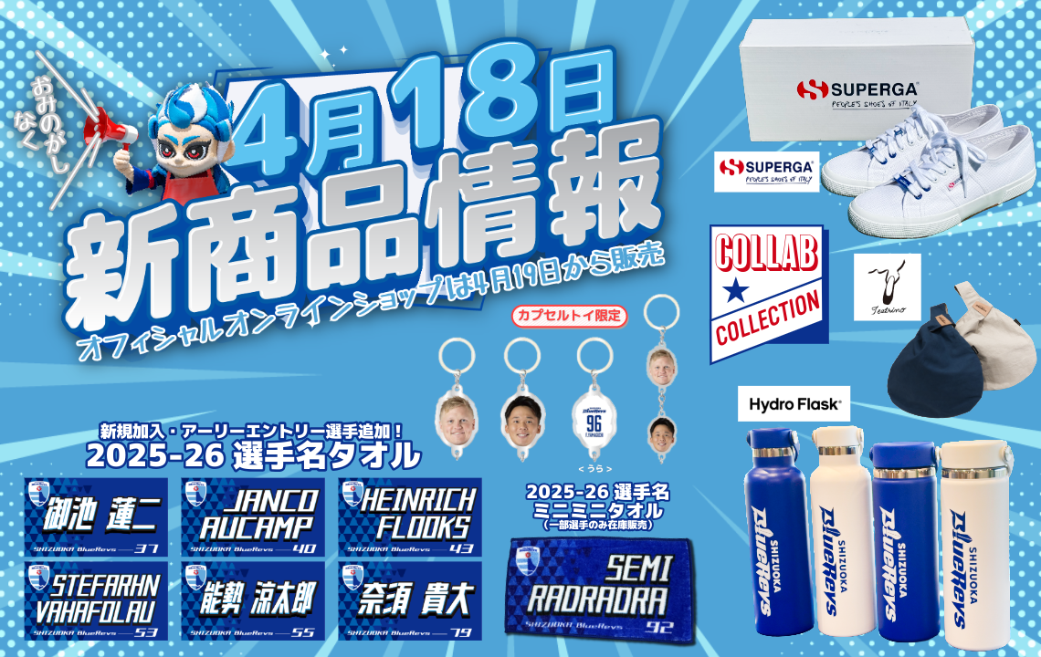 【4/18(土) 販売開始】新グッズ情報（vs.埼玉パナソニックワイルドナイツ／エコパスタジアム）