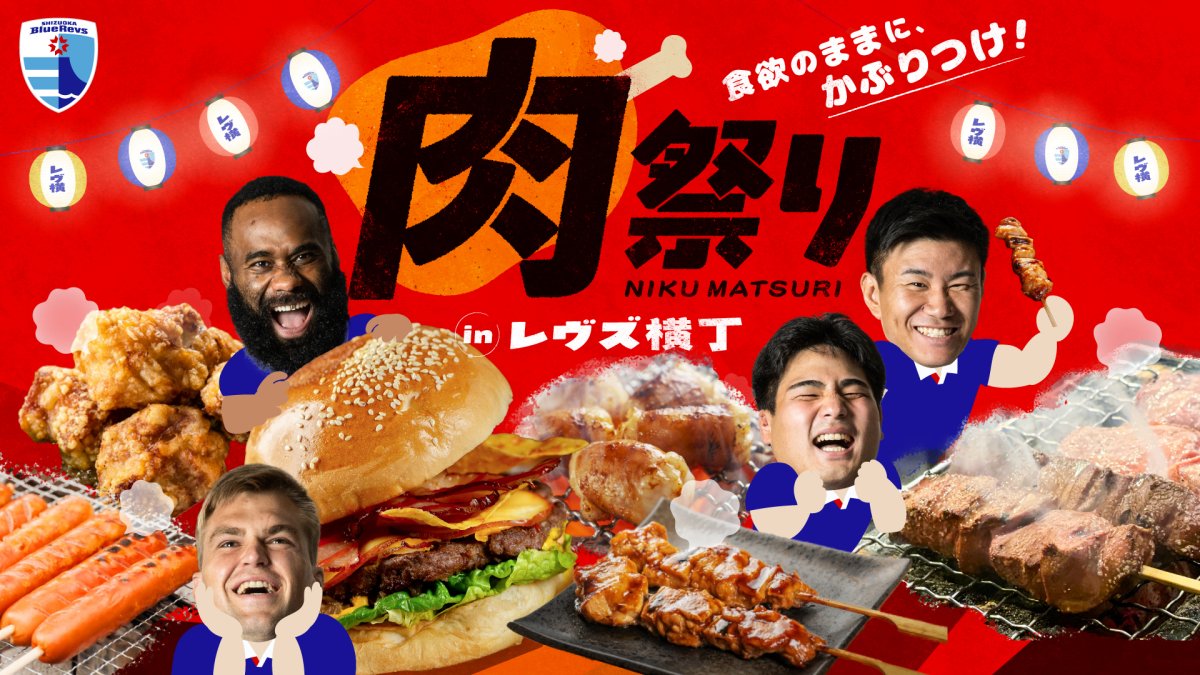5/9(土)のリーグ最終戦は<肉祭り in レヴズ横丁＞開催！