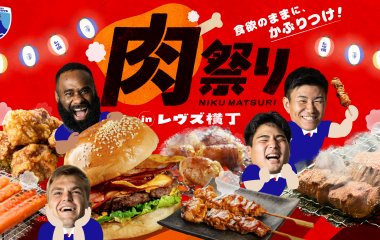 5/9(土)のリーグ最終戦は<肉祭り in レヴズ横丁＞開催！