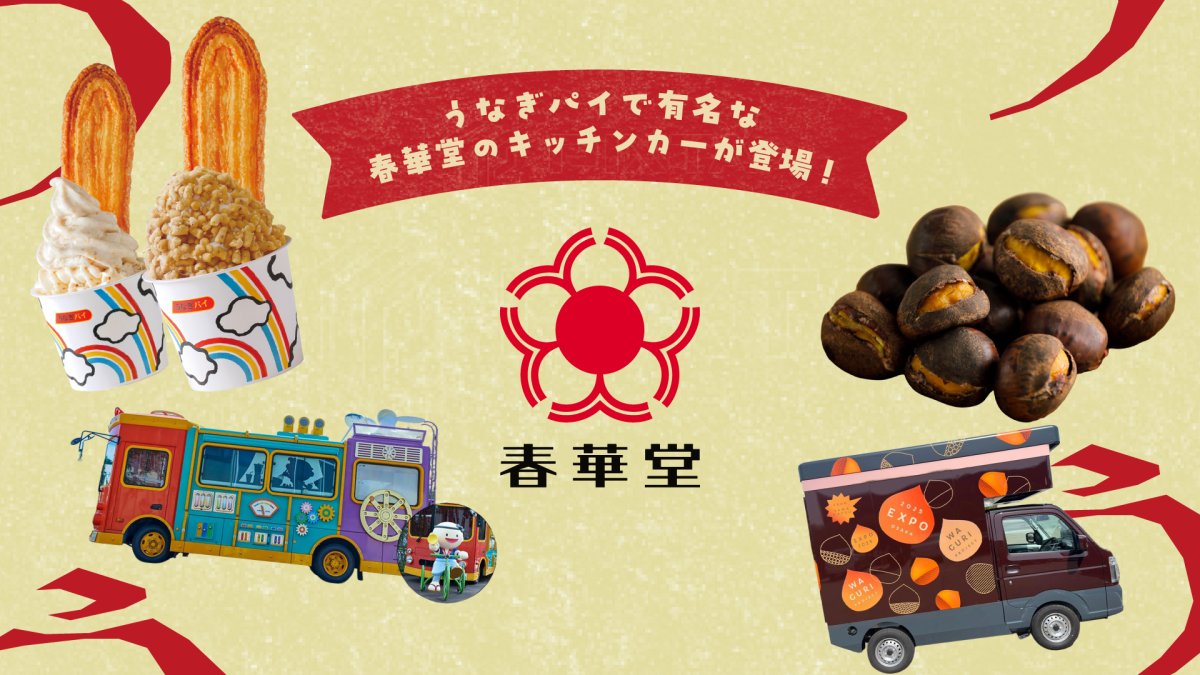 うなぎパイでお馴染みの春華堂のキッチンカーが5/9(土)に出店！