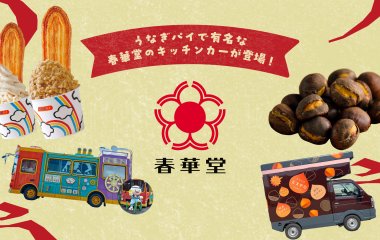 うなぎパイでお馴染みの春華堂のキッチンカーが5/9(土)に出店！