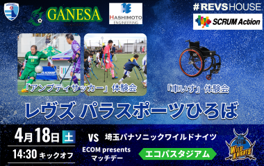 4/18(土)はSCRUM Actionレヴズパラスポーツひろばを開催