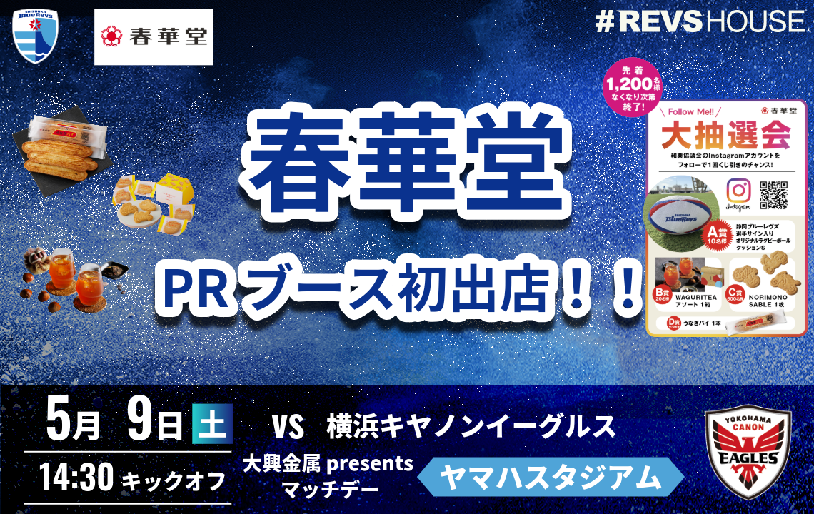 5/9(土)は春華堂がPRブースを初出店！