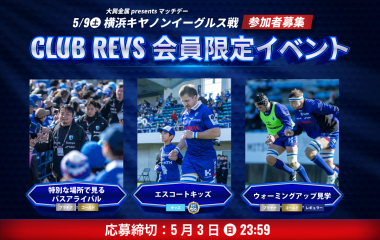 5/9(土)のCLUB REVS会員限定イベントの参加者募集