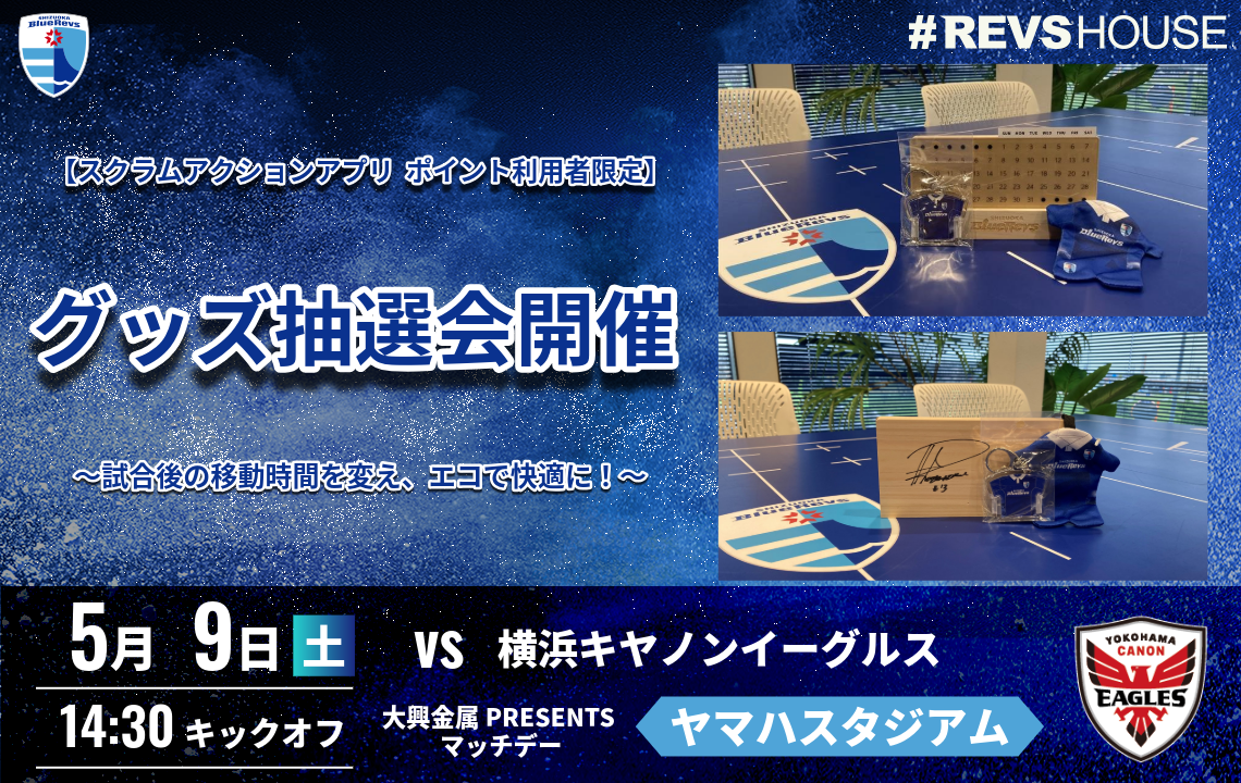 5/9(土)の試合後にSCRUM Action App利用者限定のグッズ抽選会