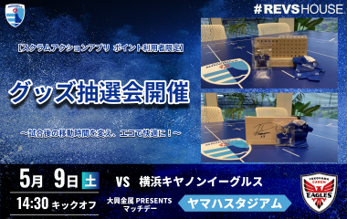 5/9(土)の試合後にSCRUM Action App利用者限定のグッズ抽選会