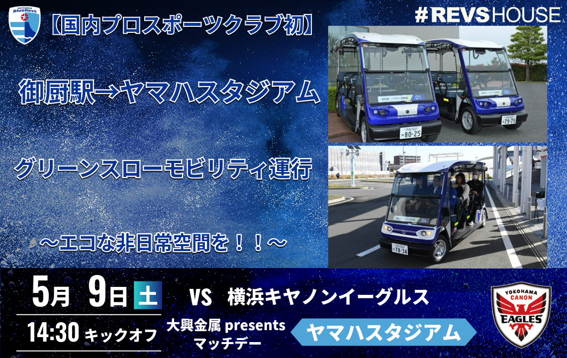 【国内プロスポーツクラブ初】スタジアム最寄駅からスタジアムへグリーンスローモビリティを運行