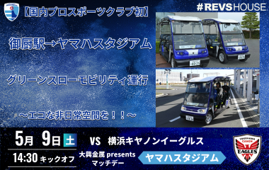 【国内プロスポーツクラブ初】スタジアム最寄駅からスタジアムへグリーンスローモビリティを運行