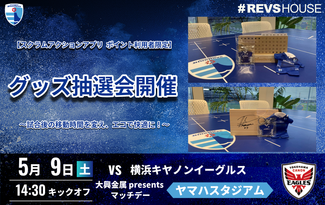 5/9(土)の試合後にSCRUM Action App利用者限定のグッズ抽選会