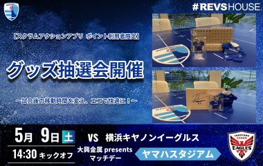 5/9(土)の試合後にSCRUM Action App利用者限定のグッズ抽選会