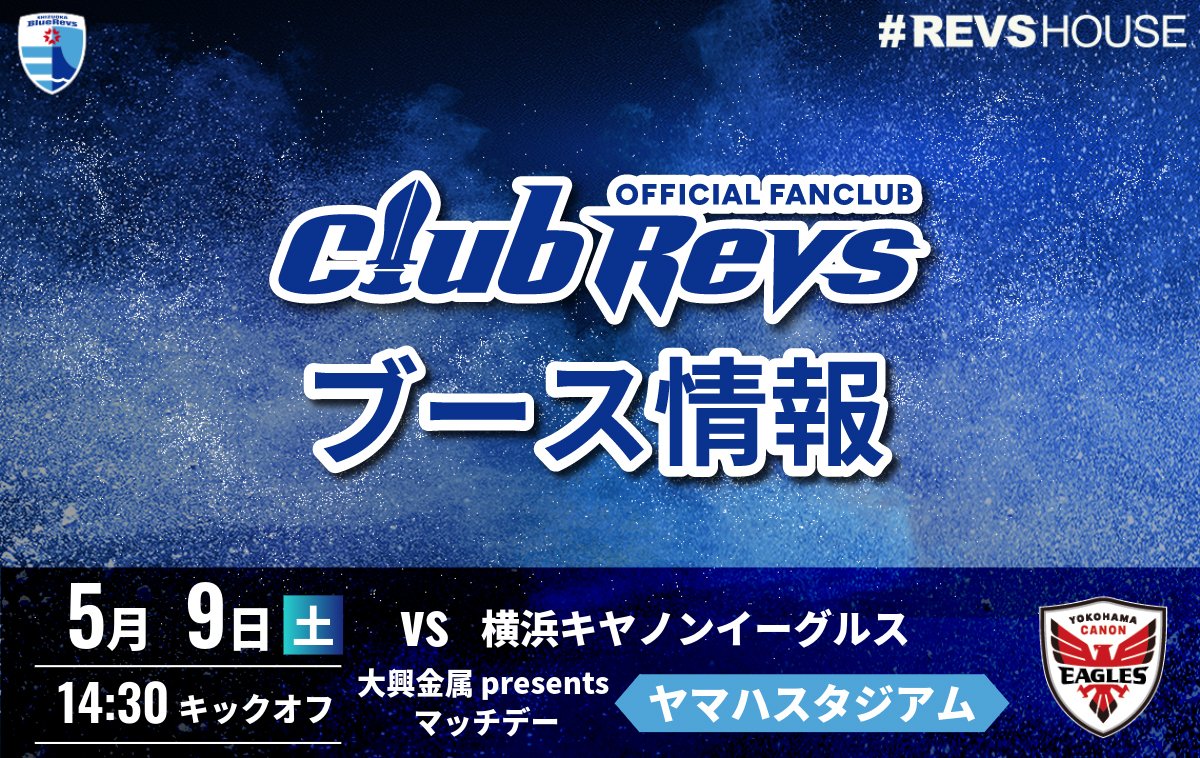 5/9(土)のCLUB REVSブース情報