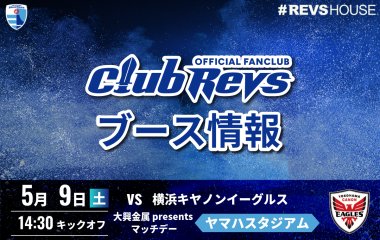 5/9(土)のCLUB REVSブース情報