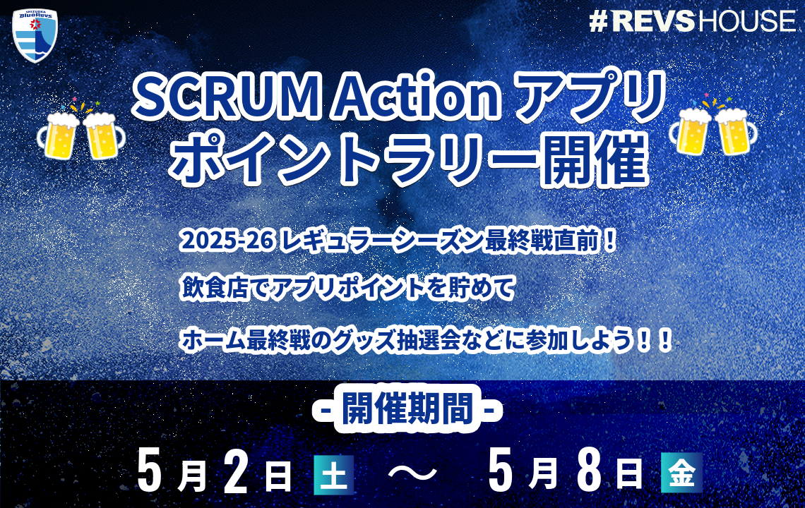 SCRUM Actionアプリのポイントラリーを5/2(土)から実施