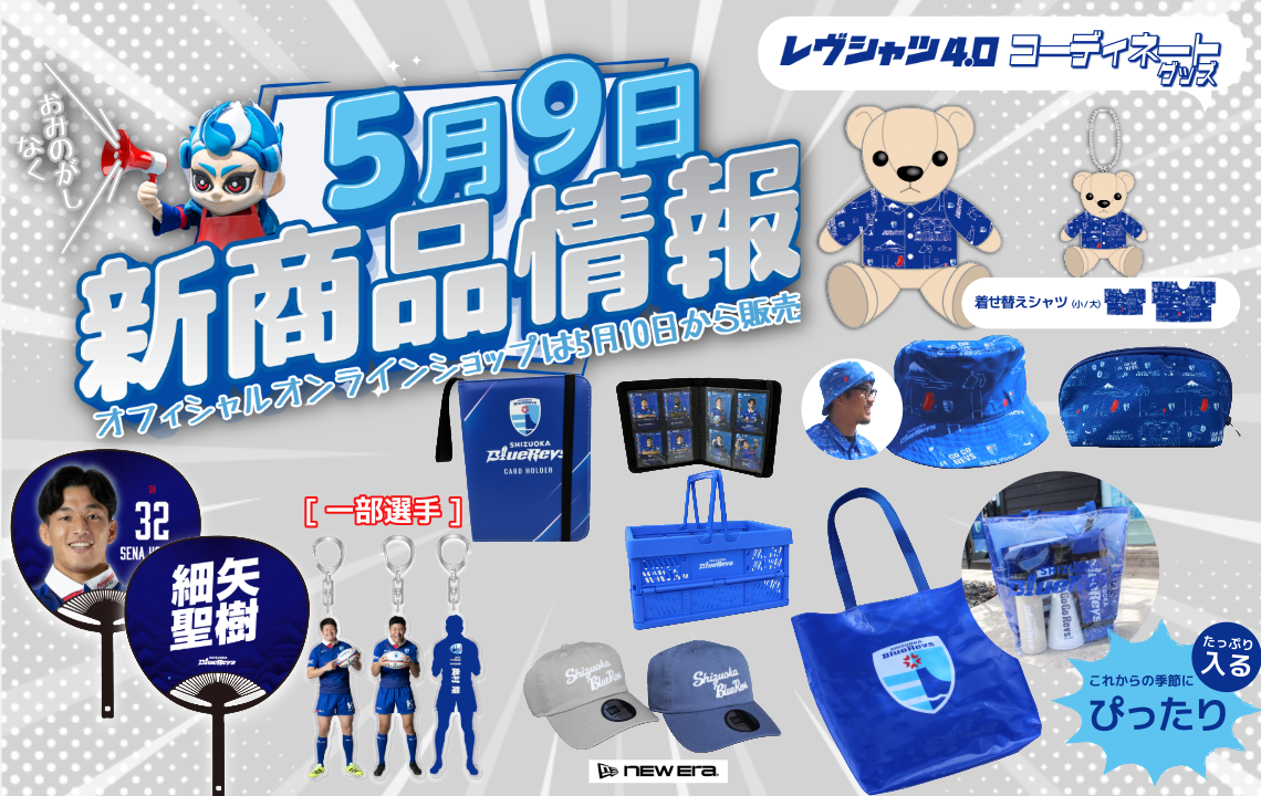 【5/9(土) 販売開始】新グッズ情報（vs.横浜キヤノンイーグルス／ヤマハスタジアム）