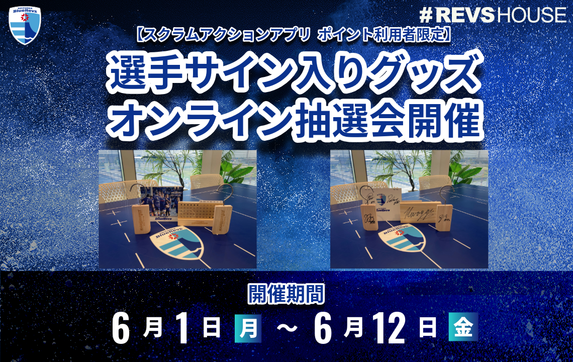 SCRUM Action App限定のサイン入りグッズオンライン抽選会を実施！