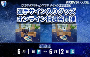 アプリ限定のサイン入りグッズオンライン抽選会