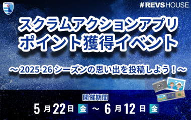 2025-26シーズンの思い出投稿でSCRUM Actionアプリポイントをゲット！